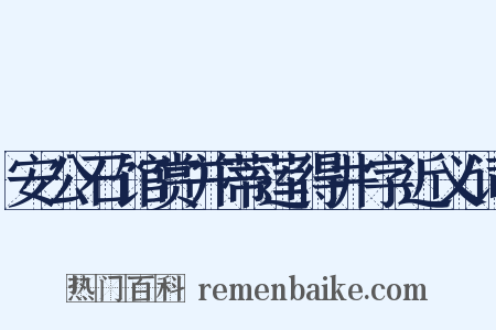 安公石馆赏并蒂莲得井字近义词是什么意思的图片